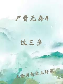 尸骨无存4