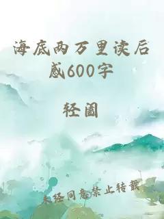 海底两万里读后感600字