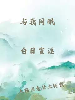 与我同眠