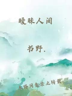 暧昧人间