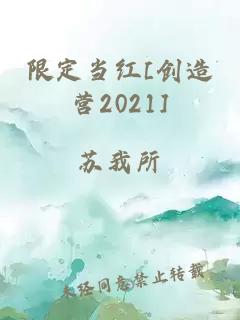 限定当红[创造营2021]