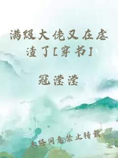 满级大佬又在虐渣了[穿书]