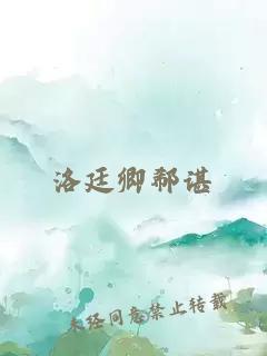 洛廷卿郗谌