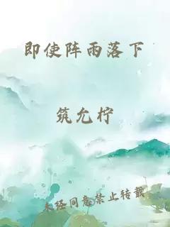 即使阵雨落下