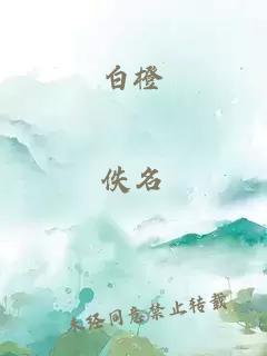 白橙