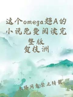 这个omega超A的小说免费阅读完整版