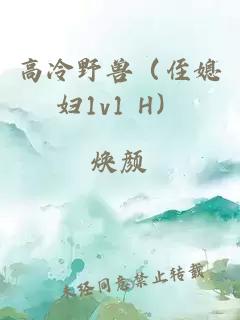 高冷野兽（侄媳妇1v1 H）