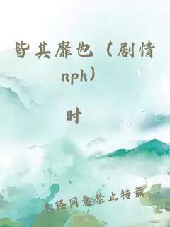 皆其靡也（剧情nph）