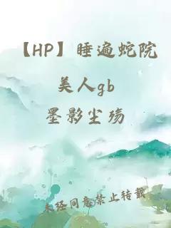 【HP】睡遍蛇院美人gb