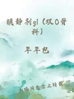 镇静剂gl (双O骨科)