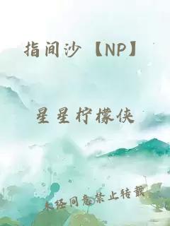 指间沙【NP】