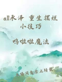 all承泽 重生摆烂小技巧