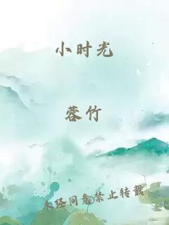 小时光