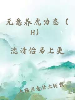 无意养虎为患（H）