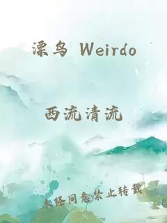 漂鸟 Weirdo