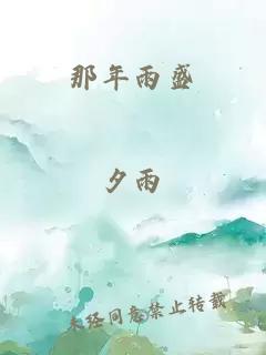 那年雨盛