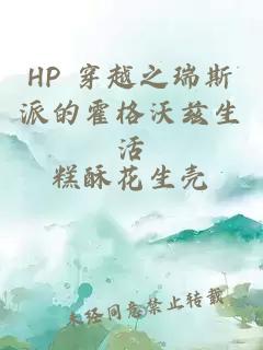 HP 穿越之瑞斯派的霍格沃兹生活