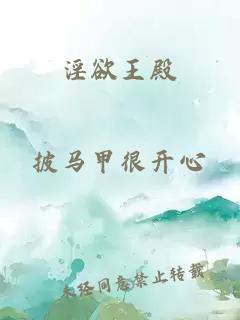 淫欲王殿