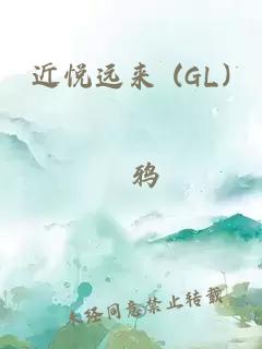 近悦远来 (GL)