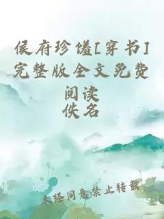 侯府珍馐[穿书]完整版全文免费阅读