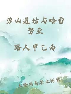劳山道姑与哈雷努亚