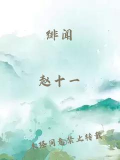 绯闻