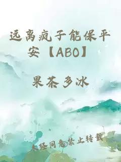 远离疯子能保平安【ABO】