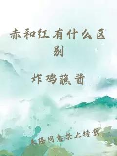 赤和红有什么区别