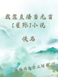 我靠直播当元首[星际]小说