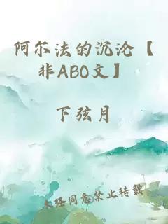 阿尔法的沉沦【非ABO文】