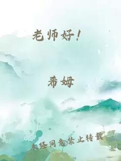 老师好！