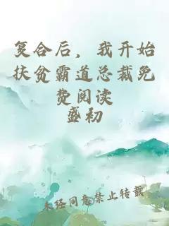 复合后，我开始扶贫霸道总裁免费阅读