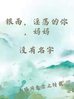 银雨，淫荡的你，妈妈