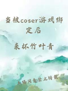 当被coser游戏绑定后