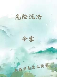 危险沉沦