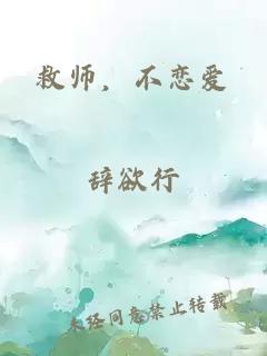 救师，不恋爱