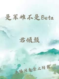 是军雌不是Beta