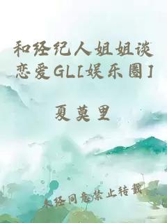 和经纪人姐姐谈恋爱GL[娱乐圈]