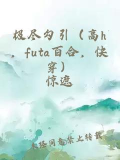 极尽勾引（高h，futa百合，快穿）