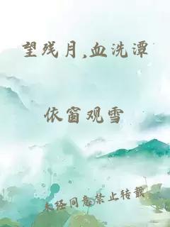 望残月,血洗潭