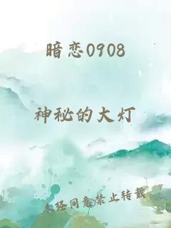 暗恋0908