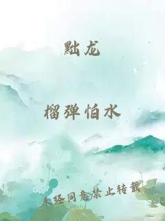 黜龙