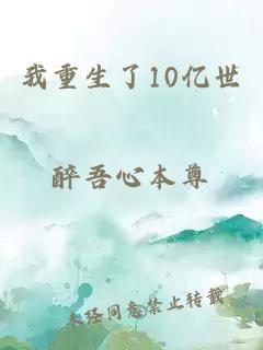 我重生了10亿世