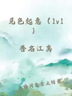 见色起意（1v1）