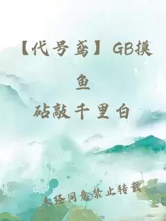 【代号鸢】GB摸鱼