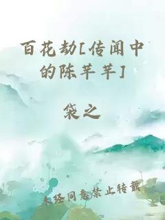 百花劫[传闻中的陈芊芊]