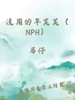 没用的年芙芙（NPH）