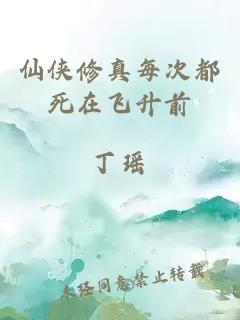 仙侠修真每次都死在飞升前