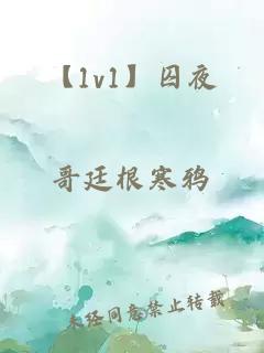 【1v1】囚夜