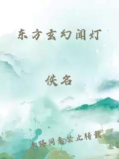 东方玄幻闻灯